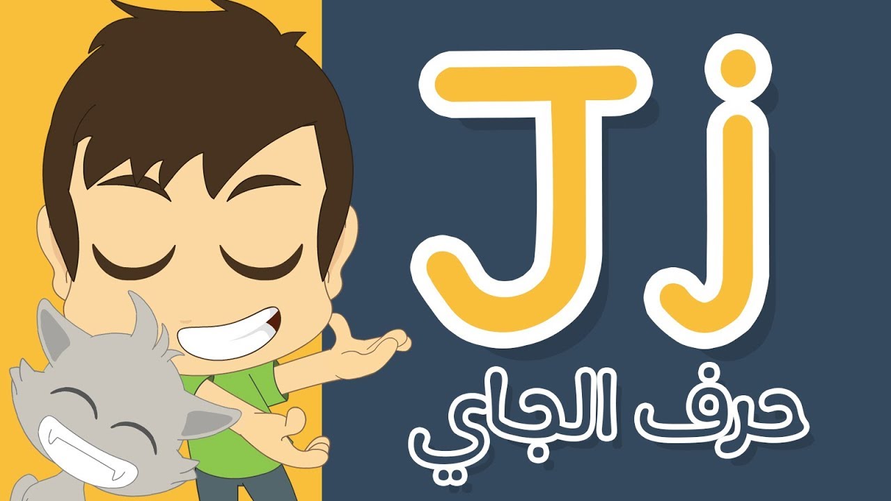 حرف (J) | تعليم كتابة حرف (J) باللغة الإنجليزية للاطفال – تعلم الحروف الإنجليزية مع زكريا