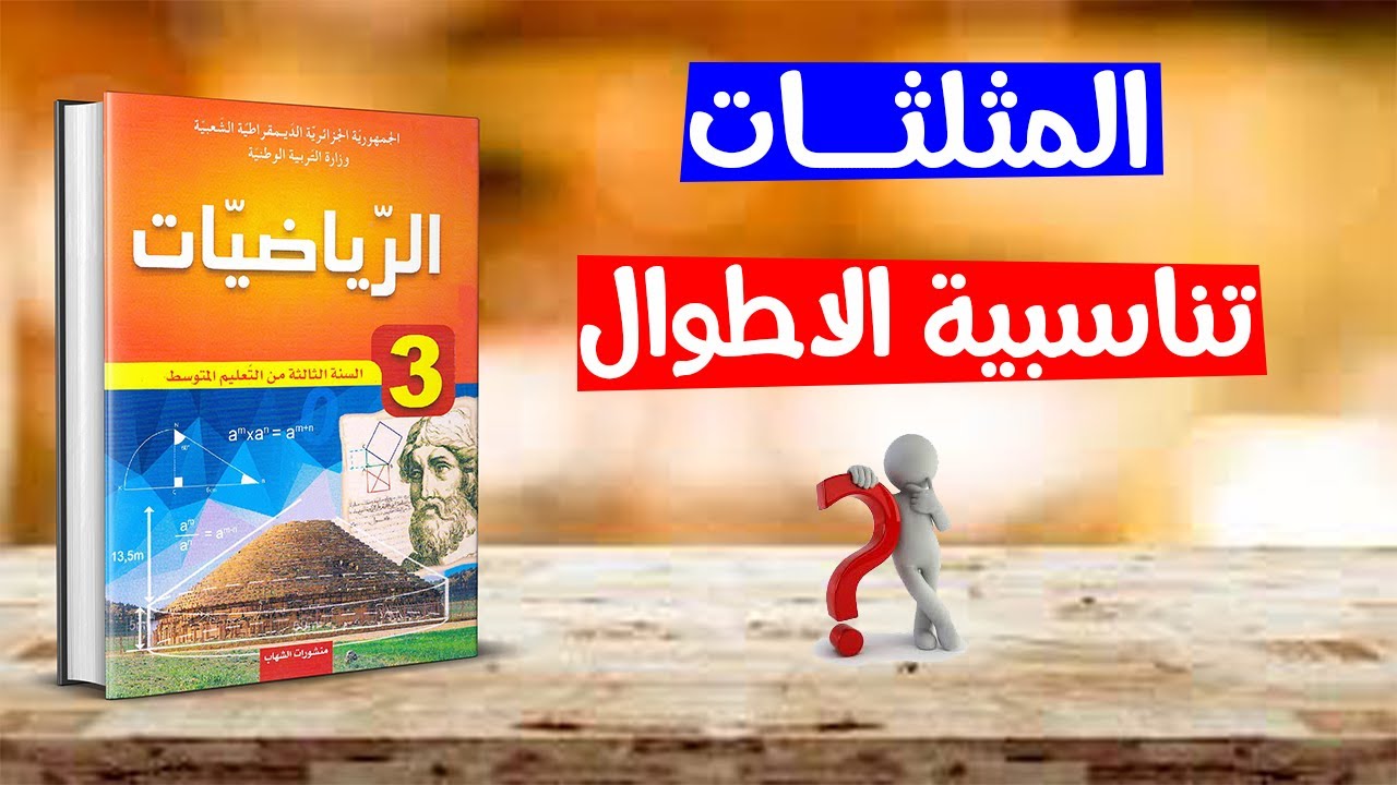 درس تناسبية الأطوال رياضيات ثالثة متوسط