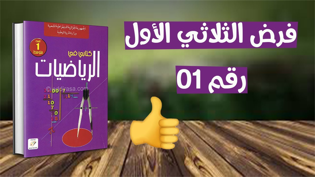 فرض الفصل الاول رياضيات اولى متوسط رقم 01