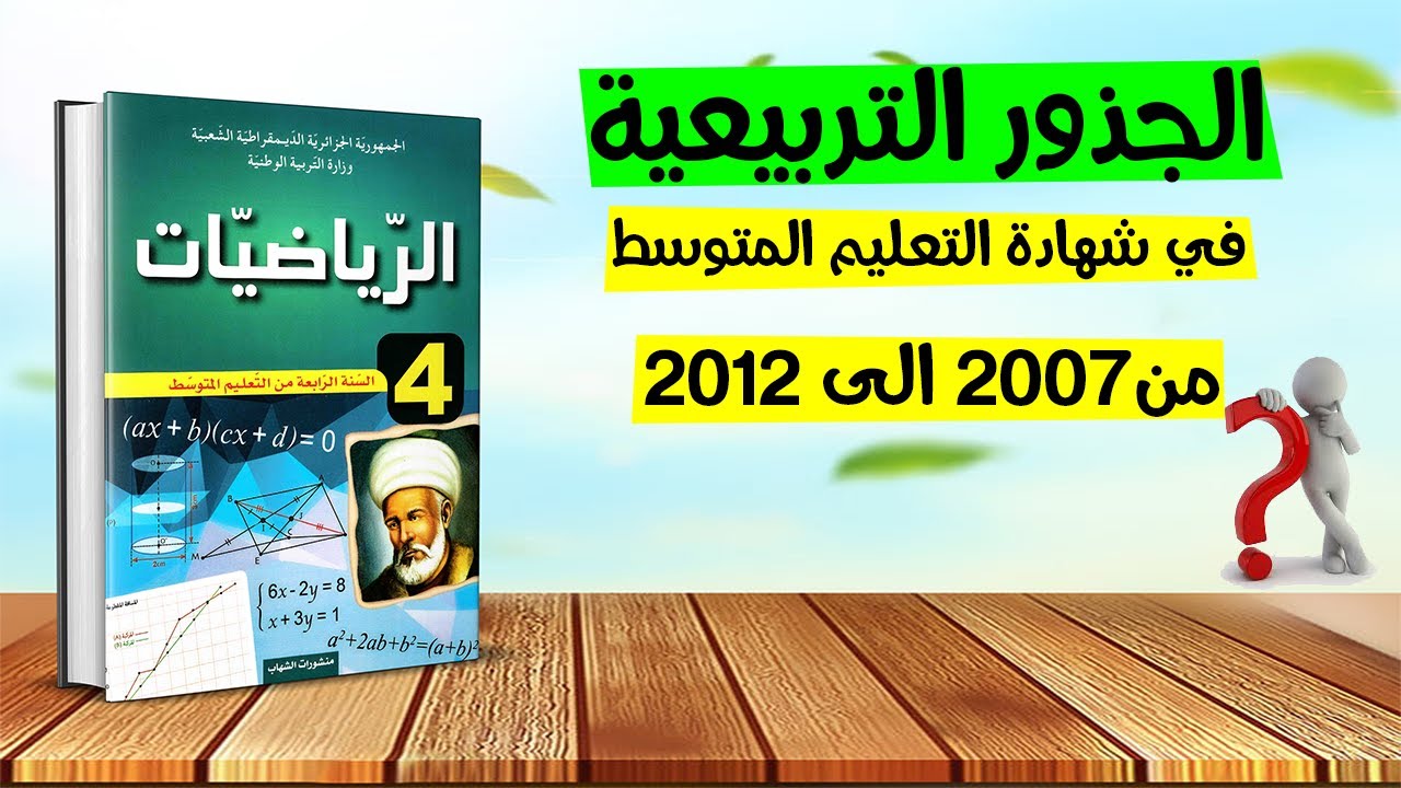 تمارين الجذور التربيعية في شهادة التعليم المتوسط (1)