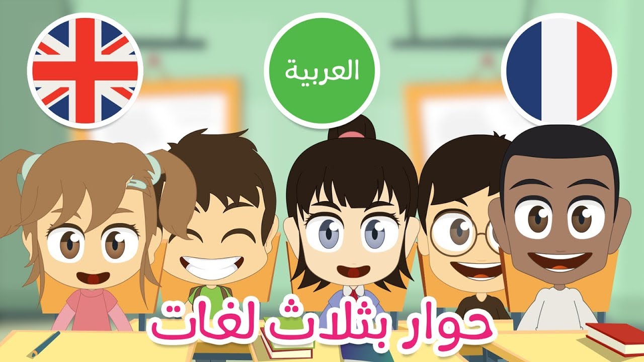 حوار في المدرسة | التحية والتعارف باللغة العربية، الإنجليزية و الفرنسية – تحدي اللغات للأطفال