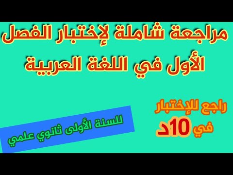 ما تراطيش مراجعة شاملة لإختبار الفصل الأول في اللغة العربية للسنة الأولى ثانوي علمي