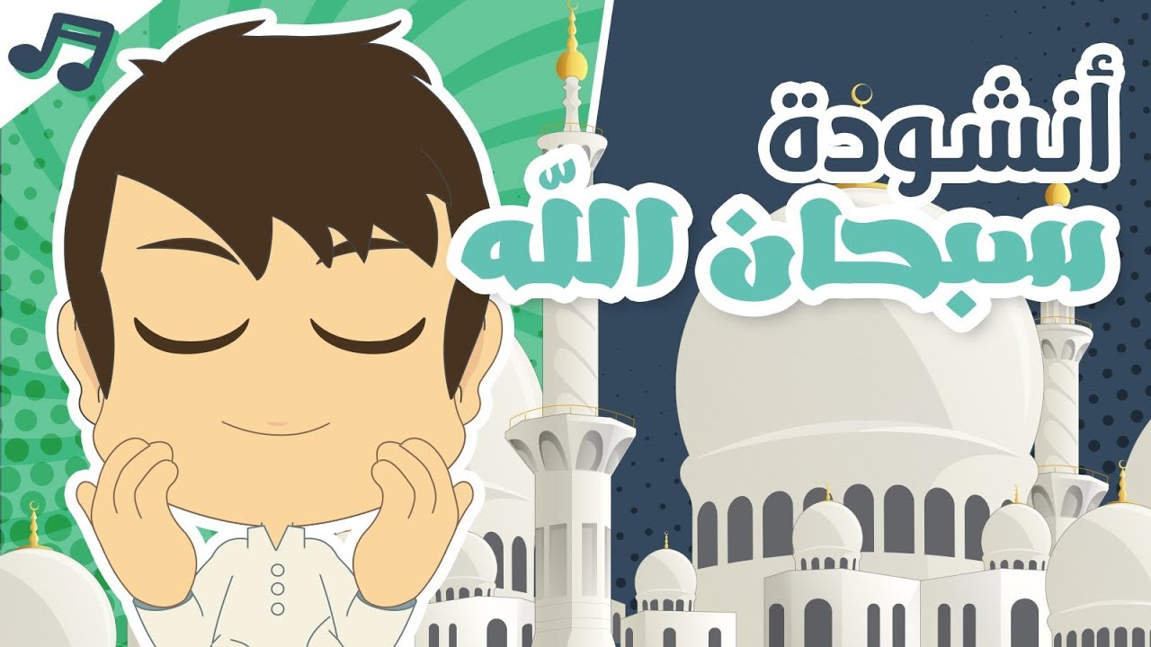 أنشودة سبحان الله | أناشيد إسلامية للأطفال بدون موسيقى – أناشيد وأغاني أطفال باللغة العربية
