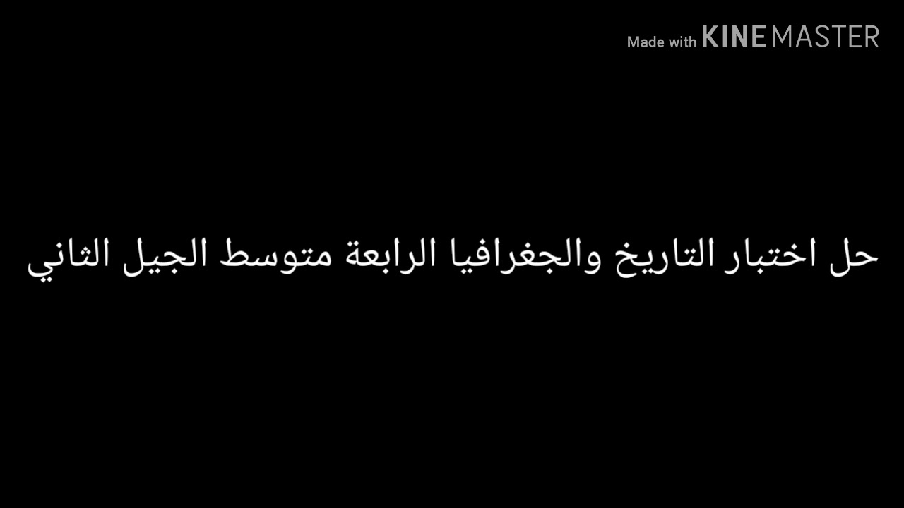 حل اختبار التاريخ و الجغرافيا الرابعة متوسط الجيل الثاني