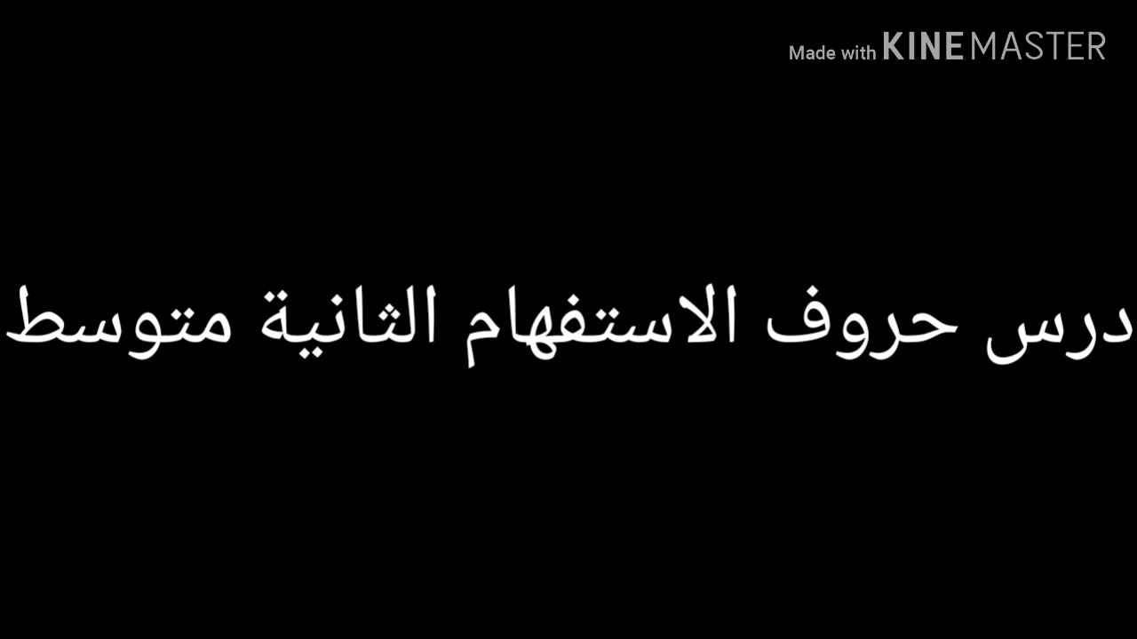 درس حروف الاستفهام الثانية متوسط الجيل الثاني
