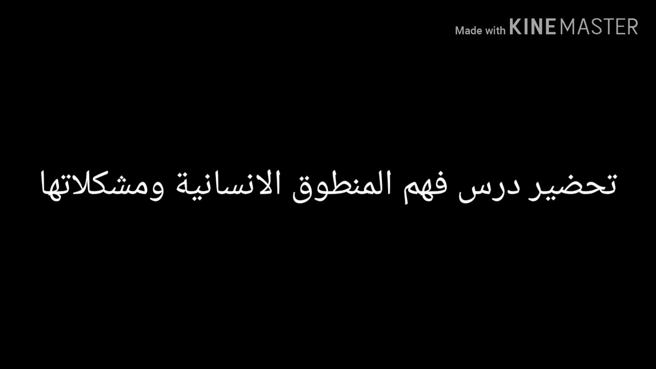 درس فهم المنطوق الانسانية ومشكلاتها الرابعة متوسط الجيل الثاني