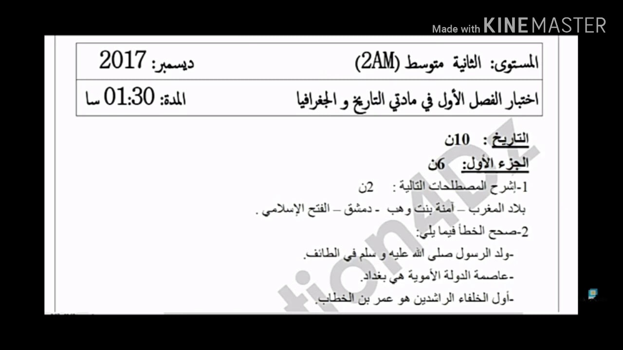 فرض الفصل الاول في الجغرافيا و التاريخ الثانية متوسط