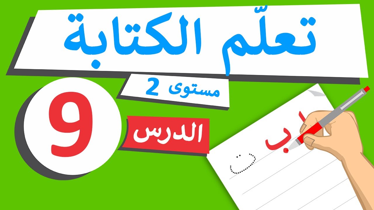 دروس تعليم الكتابة – مستوى 2 – الدرس 9