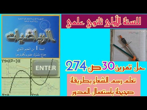 حل تمرين رقم 30ص274 في الرياضيات للسنة الأولى ثانوي