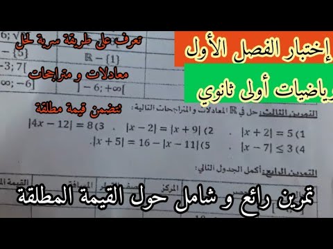 تمرين شامل حول القيمة المطلقة ( حل موضوع نموذجي لإختبار الفصل الأول في الرياضيات للسنة الأولى ثانوي