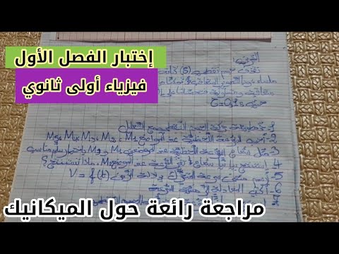 حل موضوع نموذجي لإختبار الفصل الأول في الفيزياء للسنة الأولى ثانوي علمي