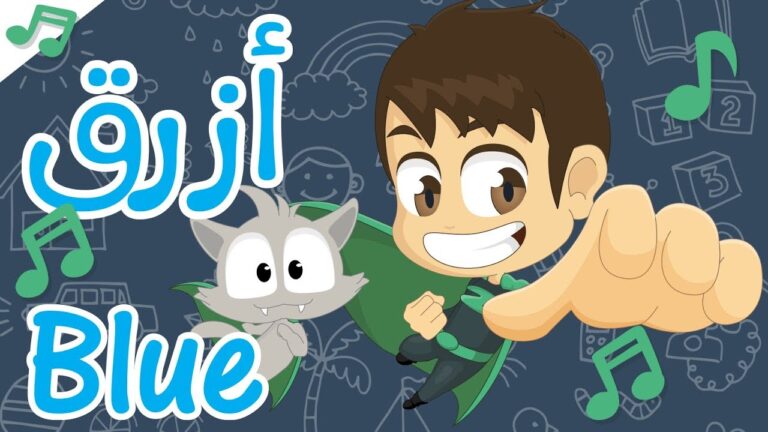 أنشودة الألوان بالعربية والإنجليزية | تعلم الألوان بالعربية و الإنجليزية – أناشيد الروضة للأطفال