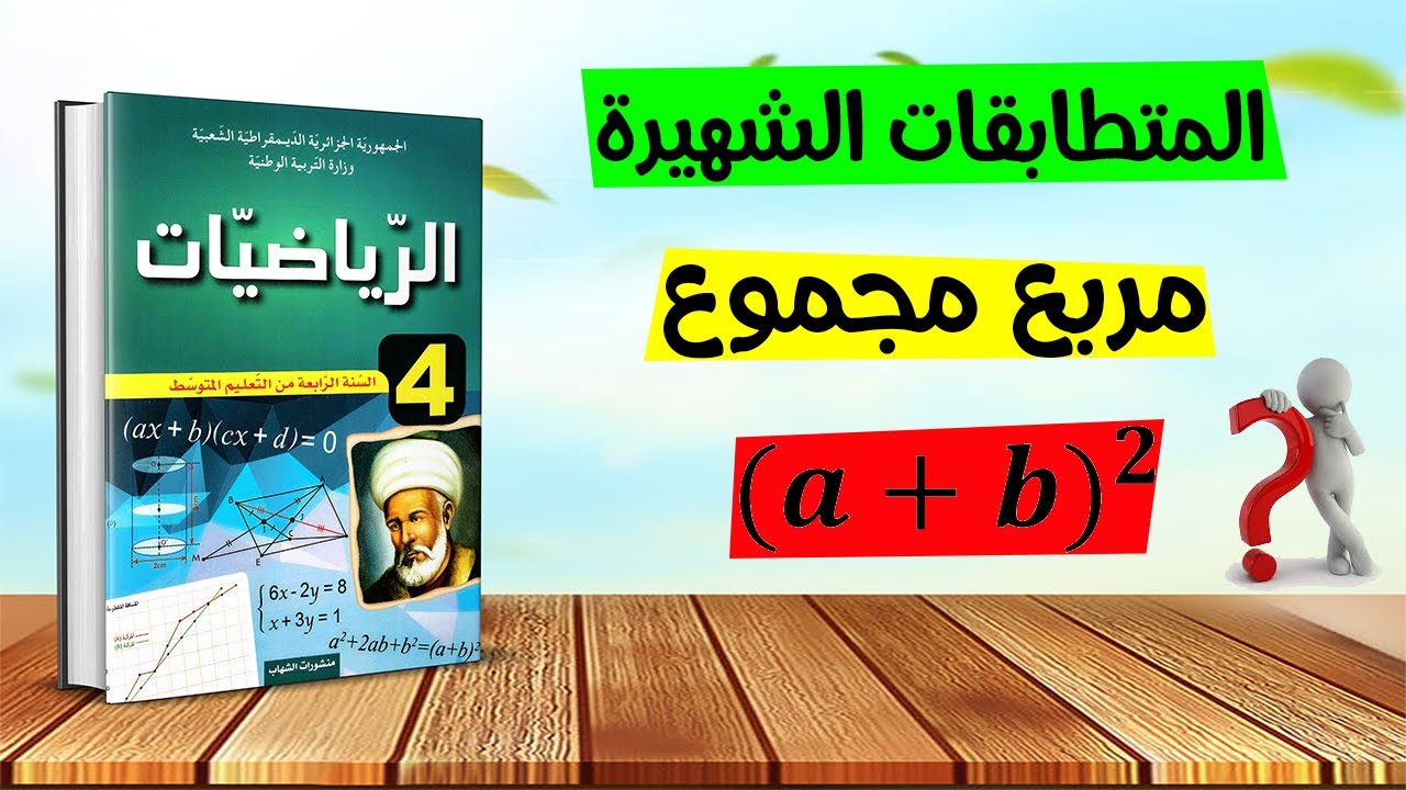 المتطابقات الشهيرة(مربع مجموع) رياضيات رابعة متوسط