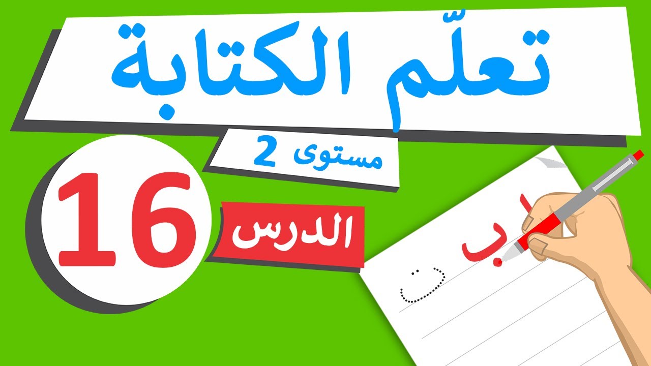 دروس تعليم الكتابة – مستوى 2 – الدرس 16