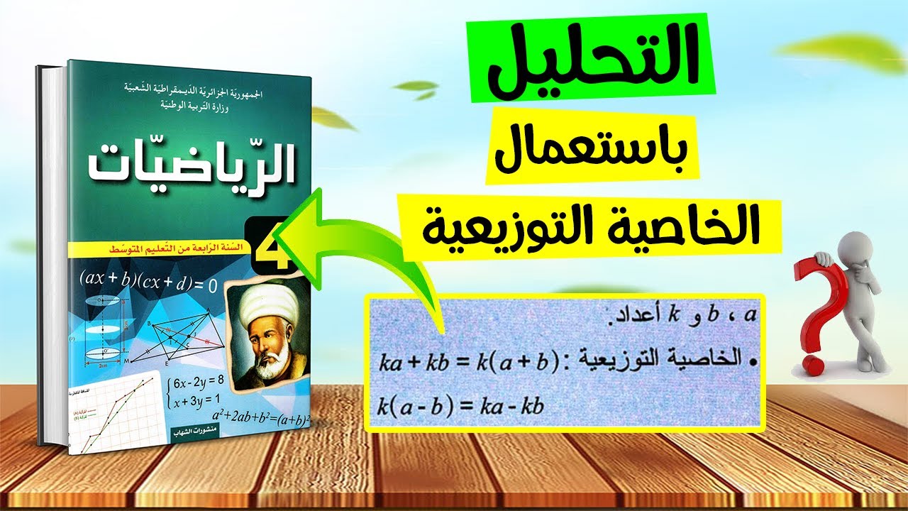 التحليل باستعمال الخاصية التوزيعية رياضيات رابعة متوسط