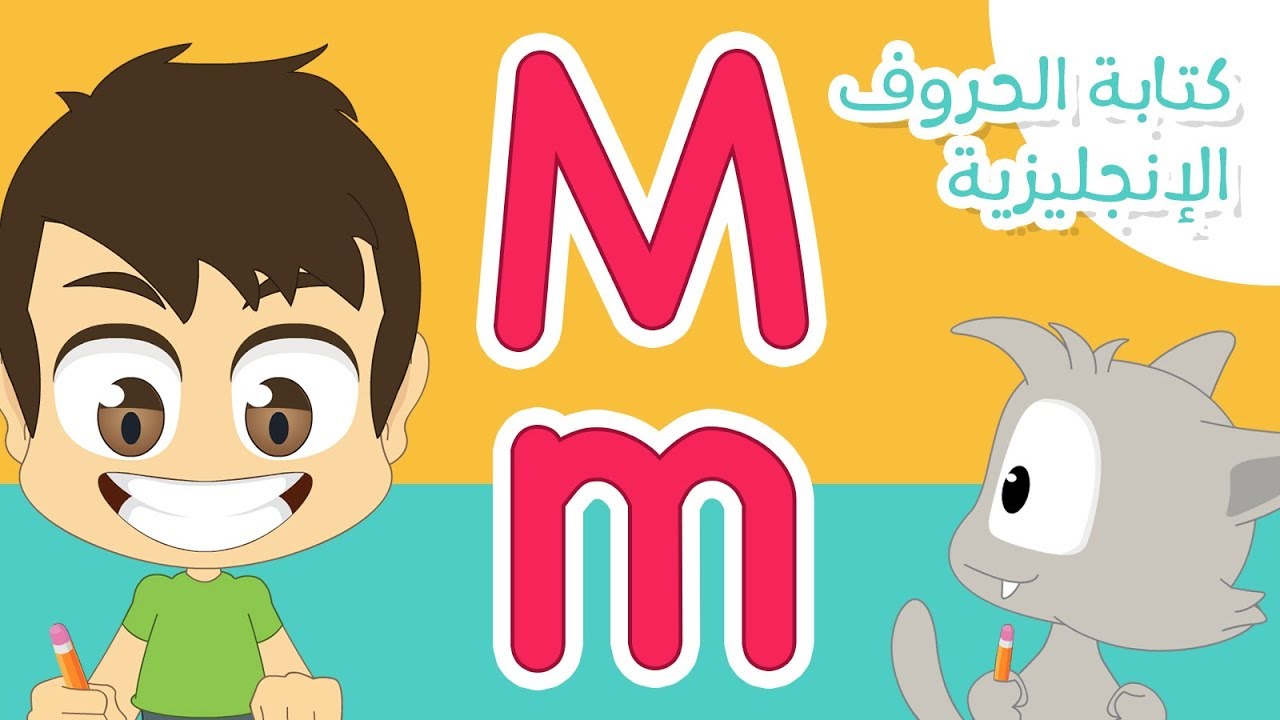 حرف (M) | تعليم كتابة حرف (M) باللغة الإنجليزية للاطفال – تعلم الحروف الإنجليزية مع زكريا