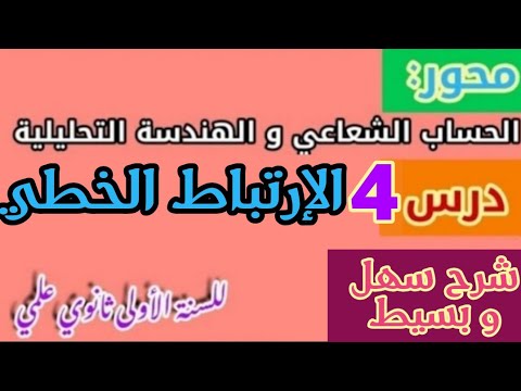 الدرس الرابع: الإرتباط الخطي