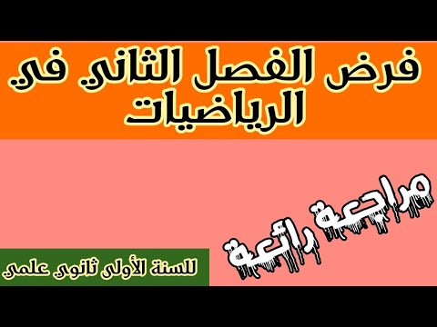 فرض الفصل الثاني في الرياضيات للأولى ثانوي علمي