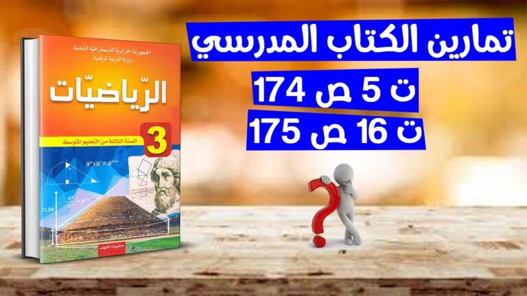 حل تمارين 5 صفحة 174 و 16 صفحة 175 الثالثة متوسط