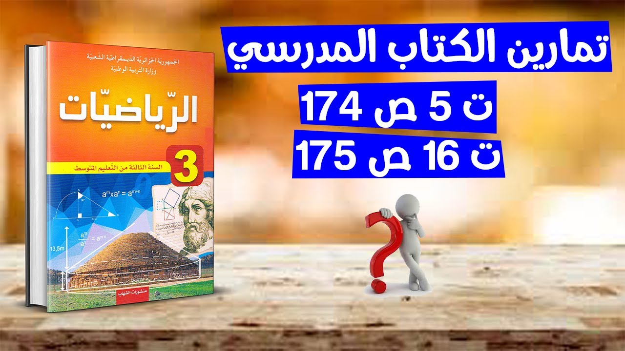 حل تمارين 5 صفحة 174 و 16 صفحة 175 الثالثة متوسط