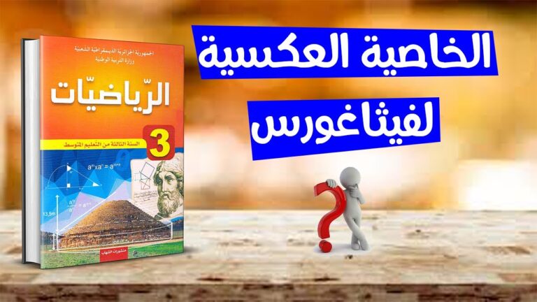 الخاصية العكسية لفيثاغورس رياضيات ثالثة متوسط