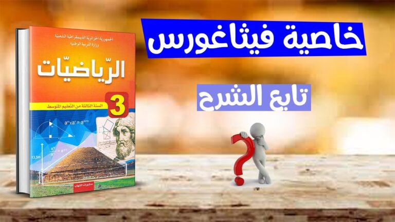 خاصية فيثاغورس رياضيات ثالثة متوسط