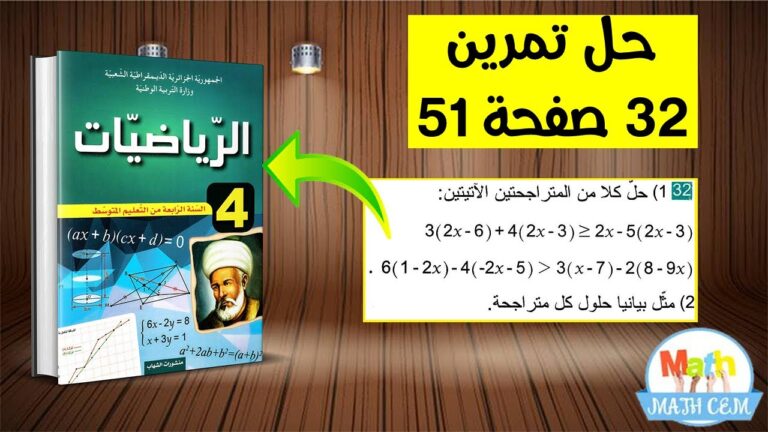 حل تمرين 32 صفحة 51 رياضيات رابعة متوسط