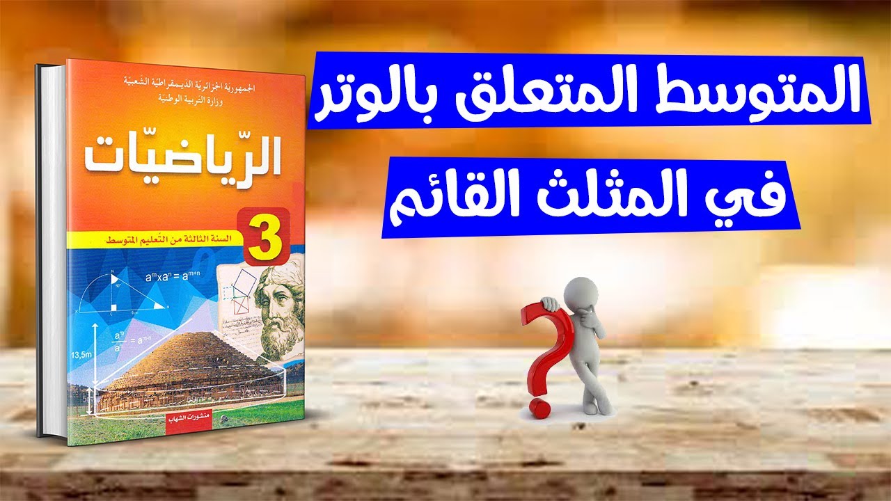 المتوسط المتعلق بالوتر في المثلث القائم رياضيات ثالثة متوسط
