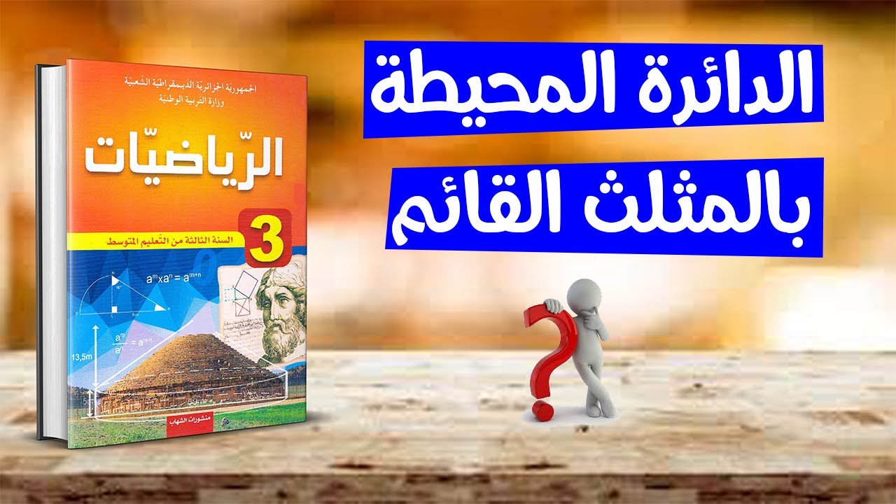 الدائرة المحيطة بالمثلث القائم رياضيات ثالثة متوسط