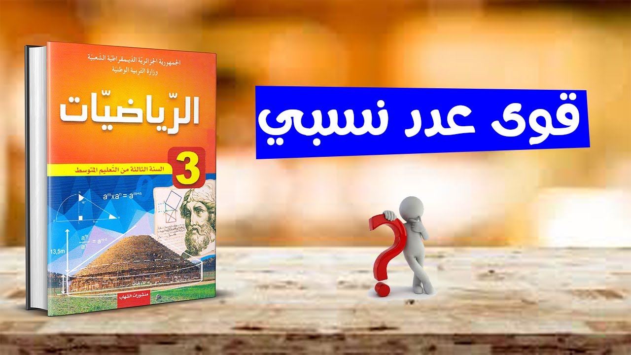 قوى عدد نسبي رياضيات ثالثة متوسط