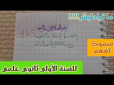 ما تراطيش إختبار الفصل الثاني في الرياضيات للسنة الأولى ثانوي علمي (الجزء الأول)