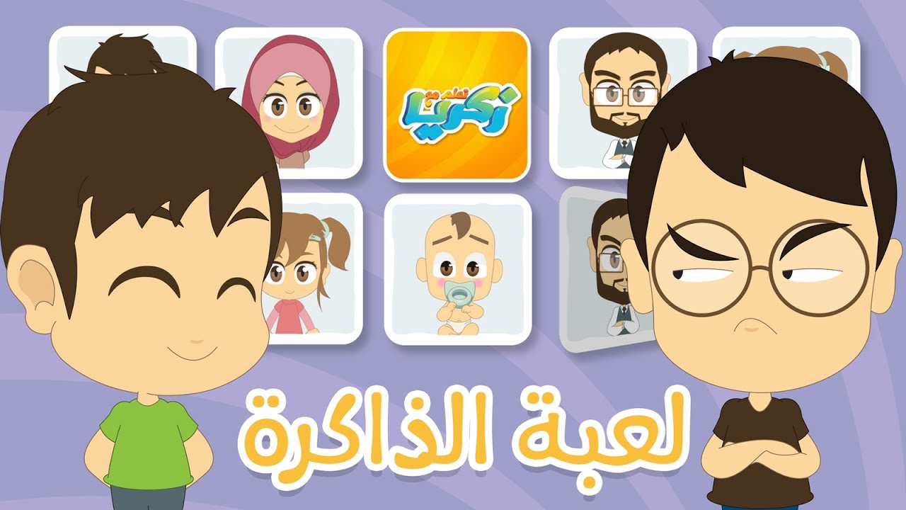 لعبة الذاكرة (الحلقة ١) – أفراد العائلة، لعبة البطاقات لكل العائلة – تعلم مع زكريا