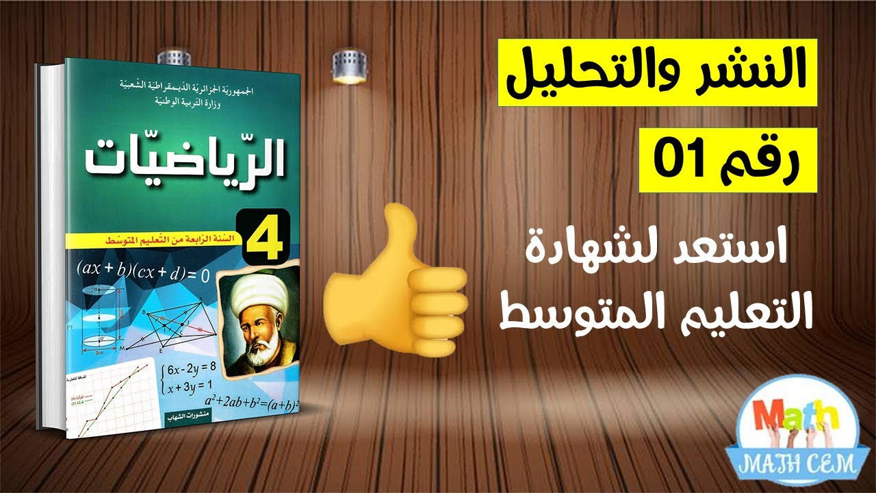 النشر والتحليل رقم 01 رياضيات رابعة متوسط