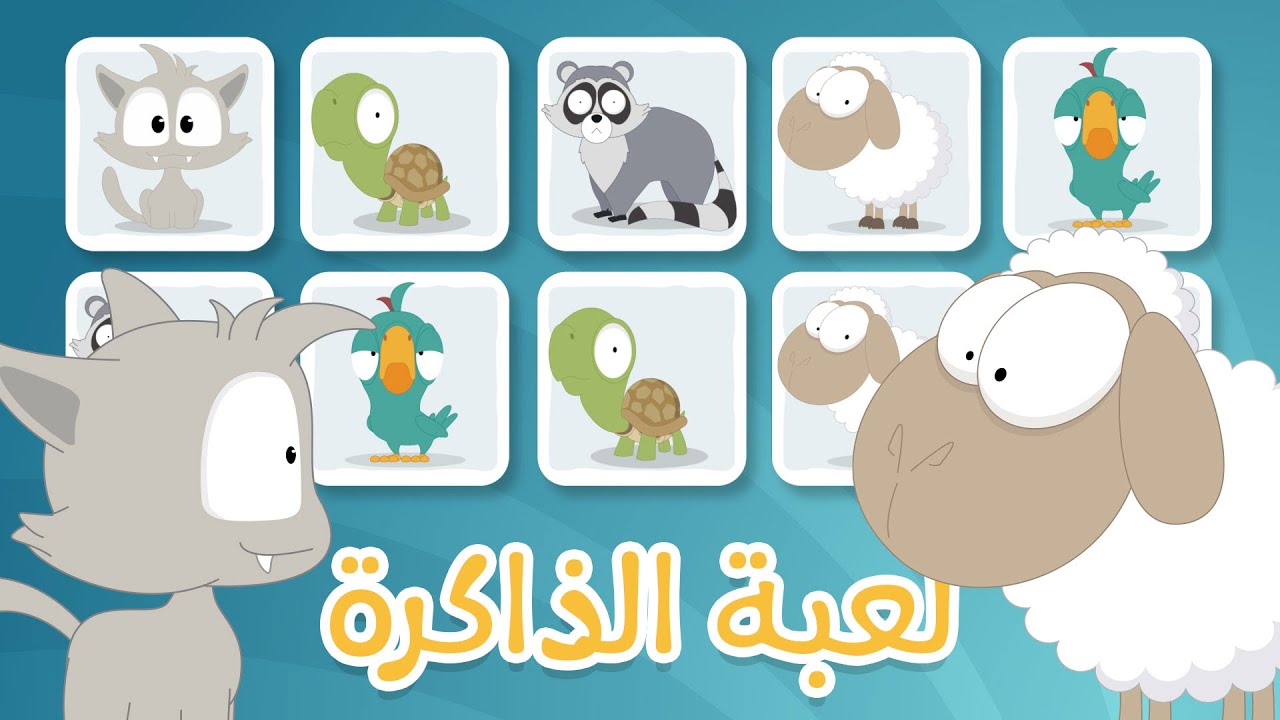 لعبة الذاكرة (الحلقة ٢) – الحيوانات، لعبة البطاقات لكل العائلة – تعلم مع زكريا