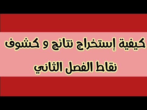 كيفية إستخراج نتائج الفصل الثاني لجميع المستويات