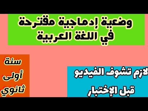 عاجل وضعية إدماجية مقترحة في اللغة العربية لإختبار الفصل الثاني للسنة الأولى ثانوي علمي