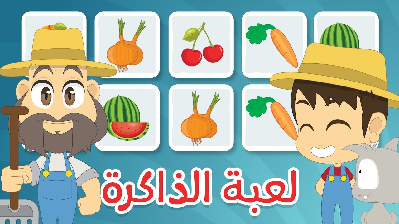 لعبة الذاكرة (الحلقة ٣) – الخضر والفواكه، لعبة البطاقات لكل العائلة – تعلم مع زكريا