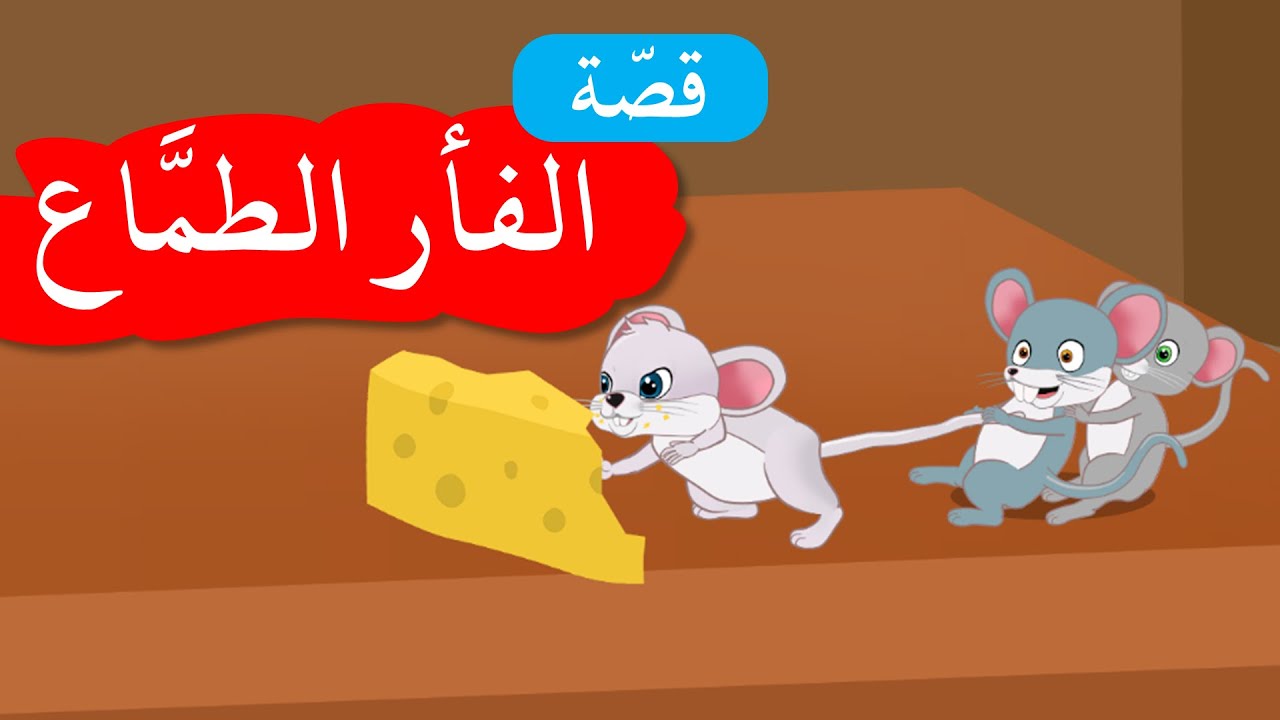 زاد الحكايا – قصص اطفال – الفأر الطماع