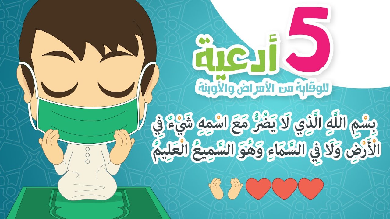 أدعية وأذكار للوقاية من الأمراض والأوبئة | أدعية لجميع العائلة – تعلم مع زكريا