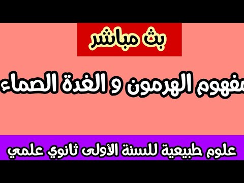 بث مباشر لدرس العلوم الطبيعية: مفهوم الهرمون و الغدة الصماء