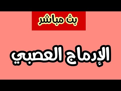 بث مباشر لدرس العلوم الطبيعية: الإدماج العصبي