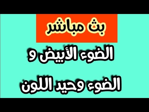 بث مباشر لدرس الفيزياء:الضوء الأبيض و الضوء وحيد اللون