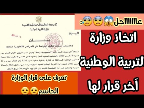 عاااااااجل:😱😱😱😱لكل المستويات و الشعب لقد اتخذت وزارة التربية آخر قرار رسمي لها بخصوص هذه السنة