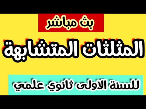 بث مباشر لدرس الرياضيات:المثلثات المتشابهة