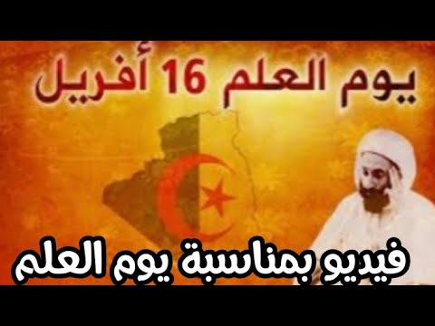 فيديو بمناسبة يوم العلم 16 أفريل
