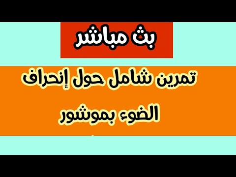 بث مباشر لدرس الفيزياء:تمرين حول إنكسار الضوء بموشور