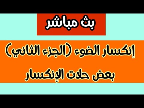 بث مباشر: إنكسار الضوء (الجزء الثاني) بعض حلات الإنكسار