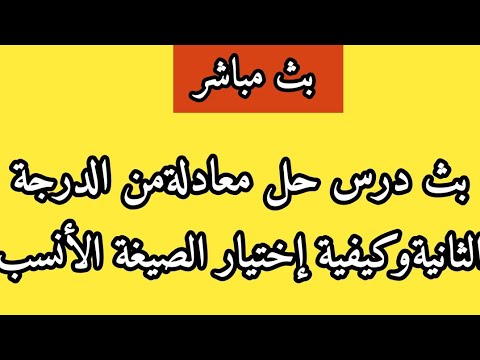 بث درس حل معادلةمن الدرجة الثانيةوكيفية إختيار الصيغة الأنسب