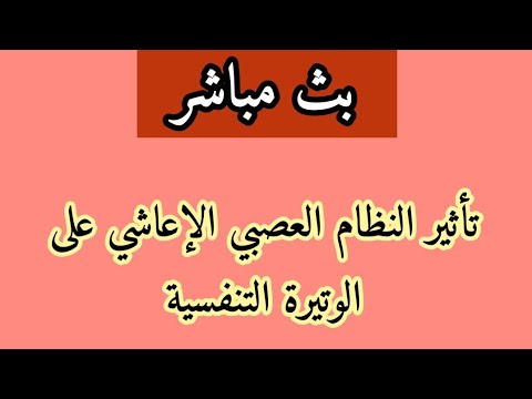 بث مباشر :تأثير النظام العصبي الإعاشي على الوتيرة التنفسية