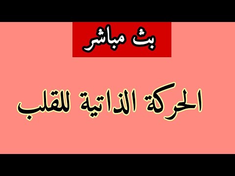 بث مباشر لدرس العلوم: الحركة الذاتية للقلب